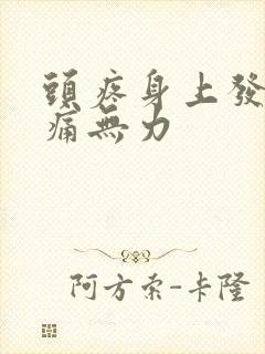 头疼身上发热酸痛无力