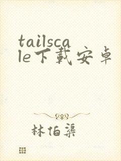 tailscale下载安卓封面