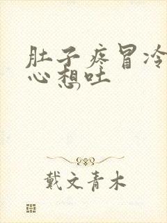 肚子疼冒冷汗恶心想吐