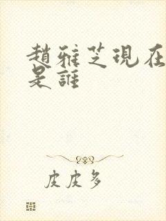 赵雅芝现在丈夫是谁