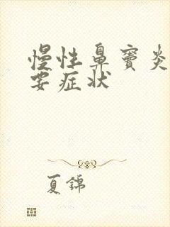 慢性鼻窦炎的主要症状