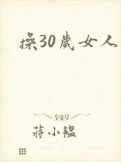 操30岁女人逼