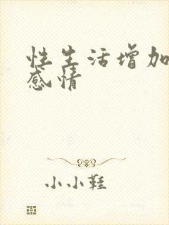 性生活增加夫妻感情