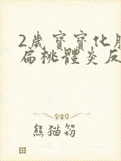 2岁宝宝化脓性扁桃体炎反复高烧39度