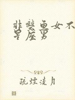 非双鱼女不可的星座男