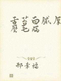 舌苔白腻厚是什么毛病封面