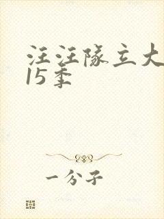 汪汪队立大功第15季