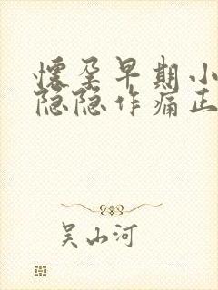 怀孕早期小肚子隐隐作痛正常吗