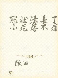冠状沟长了一圈小疙瘩不痛不痒封面