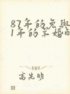 87年的兔与91年的羊婚配好吗