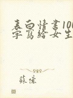 表白情书100字写给女生