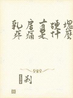 乳房有硬块按压疼痛是什么原因