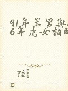 91年羊男与86年虎女相配吗