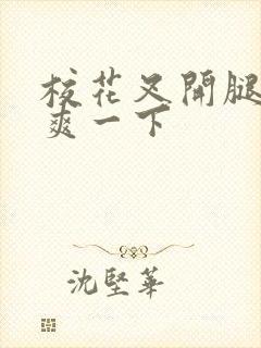 校花叉开腿让我爽一下