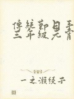 传统节日手抄报三年级元宵节