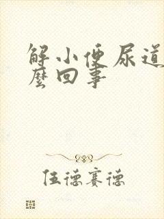 解小便尿道疼怎么回事封面