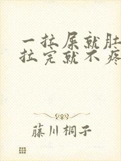 一拉屎就肚子疼拉完就不疼