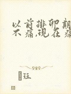 以前排卵期小腹不痛,现在痛正常吗