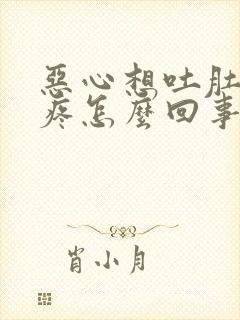 恶心想吐肚子还疼怎么回事