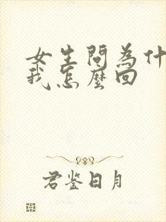 女生问为什喜欢我怎么回