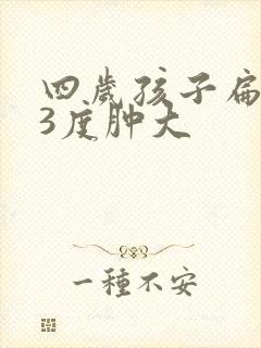 四岁孩子扁桃体3度肿大