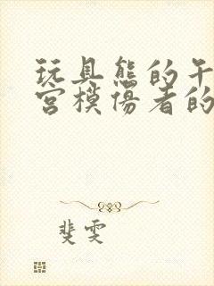 玩具熊的午夜后宫模仿者的秘密