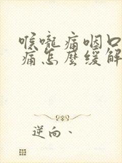 喉咙痛咽口水都痛怎么缓解