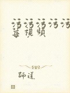 污污污污污污草莓视频封面