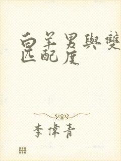 白羊男与双子女匹配度