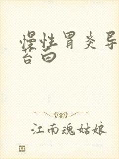 慢性胃炎导致舌苔白