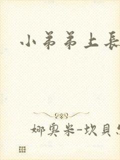 小弟弟上长粉刺