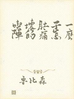 吃坏肚子一阵一阵的痛怎么办