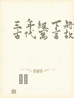 三年级下册中国古代寓言故事阅读