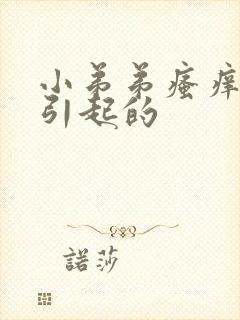 小弟弟瘙痒怎么引起的