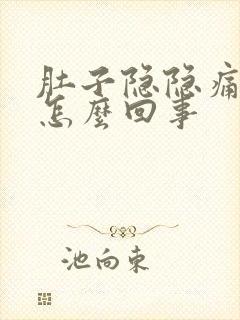 肚子隐隐痛想吐怎么回事