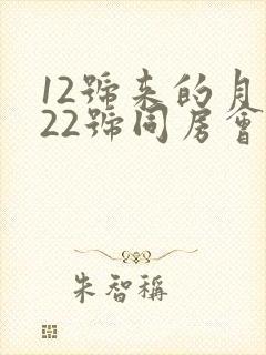 12号来的月经22号同房会不会怀孕