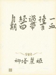 月经过后一个星期白带有血丝是怎么回事啊