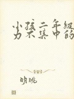 小孩二年级专注力不集中的怎么办