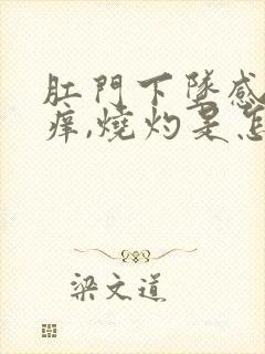 肛门下坠感和发痒,烧灼是怎么回事封面