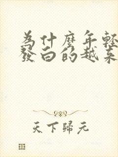 为什么年轻人头发白的越来越多