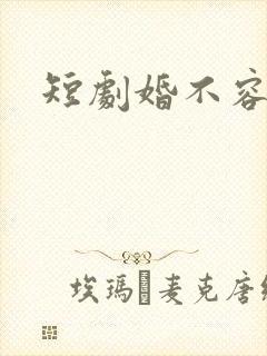短剧婚不容情