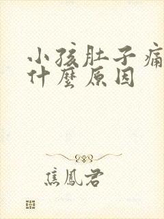 小孩肚子痛还吐什么原因封面