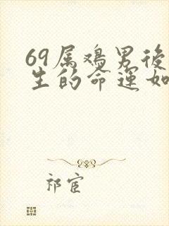 69属鸡男后半生的命运如何封面