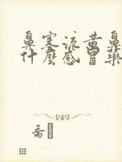 鼻塞流黄鼻涕吃什么感冒药好