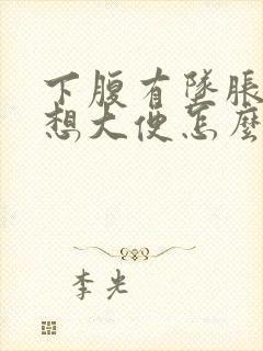 下腹有坠胀感老想大便怎么回事封面