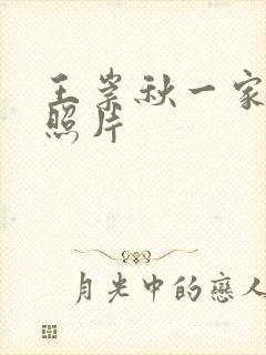 王崇秋一家三口照片