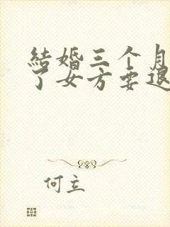 结婚三个月离婚了女方要退彩礼吗