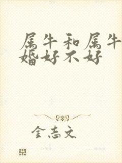属牛和属牛的配婚好不好