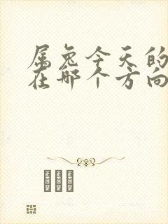 属兔今天的财运在哪个方向封面