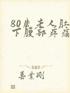 80岁老人肚脐下腹部疼痛